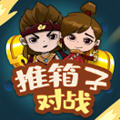 推箱子对战赚钱版 1.0.0福利版