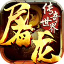 无双屠龙正版传奇世界游戏 v0.0.23.39572官方版