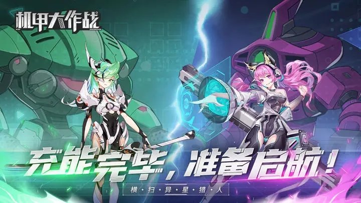 机甲大作战官方正版手游
