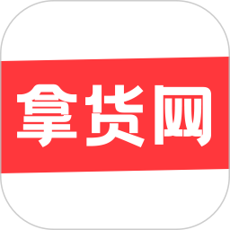 拿货网 1.9.0