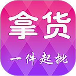 拿货 5.4.0