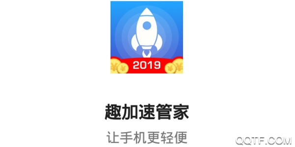 趣加速管家 趣加速管家
