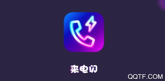 来电闪app答题赚零花