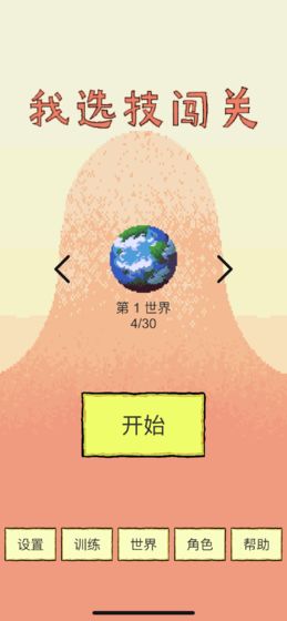 我选技闯关游戏无限金币版 我选技闯关游戏无限金币版
