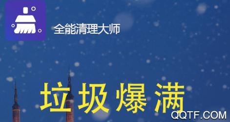 全能清理大师极速官方版 全能清理大师极速官方版