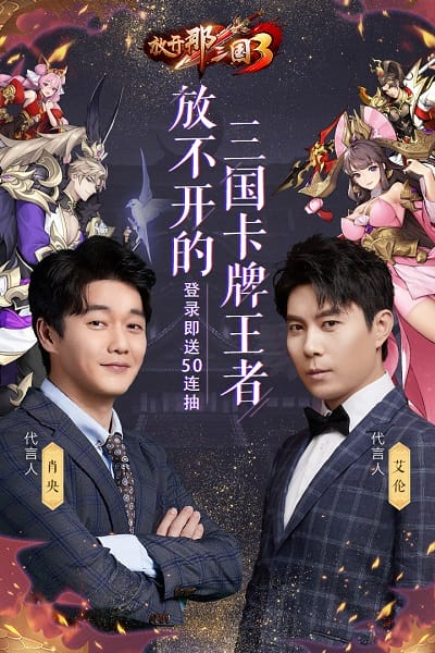 放开那三国3游戏 放开那三国3