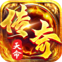 天命传说正版传奇游戏 v2.1.124最新版