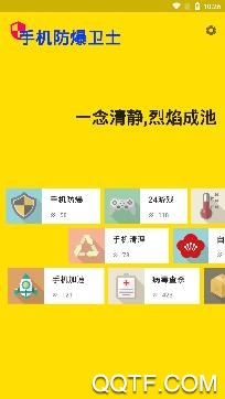 手机防爆卫士旧版本 手机防爆卫士旧版本