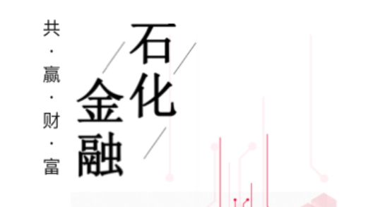 石化金融1.3.2最新版 石化金融1.3.2最新版