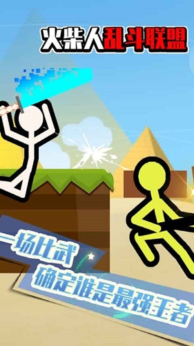 火柴人乱斗联盟无广告 火柴人乱斗联盟无广告