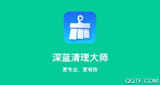 深蓝清理大师app专业版 深蓝清理大师app专业版