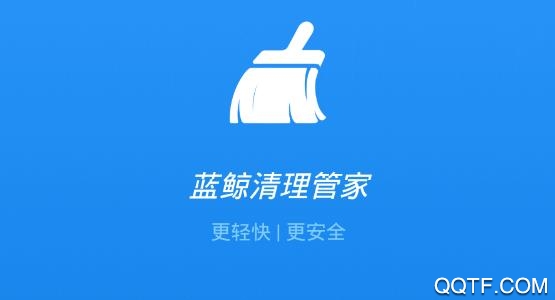 蓝鲸清理管家app最新版 蓝鲸清理管家app最新版