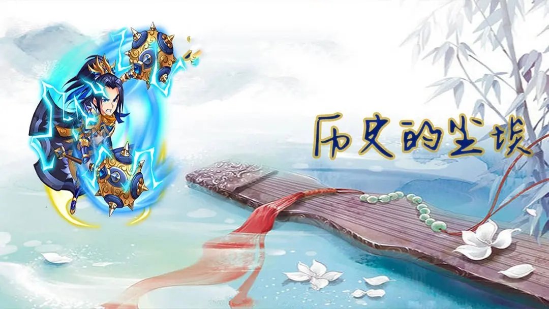 历史的尘埃内置修改版 历史的尘埃内置修改版
