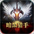 暗黑猎手手游版 v5.5.4.2