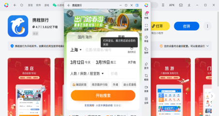携程旅行应用电脑版