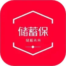 储蓄保 3.3.8.2