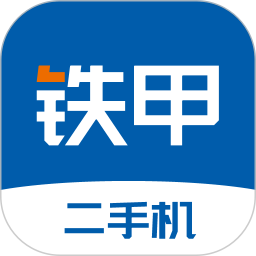 铁甲二手机 5.6.1.1