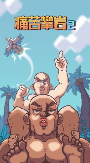 痛苦攀岩2破解版 痛苦攀岩2破解版