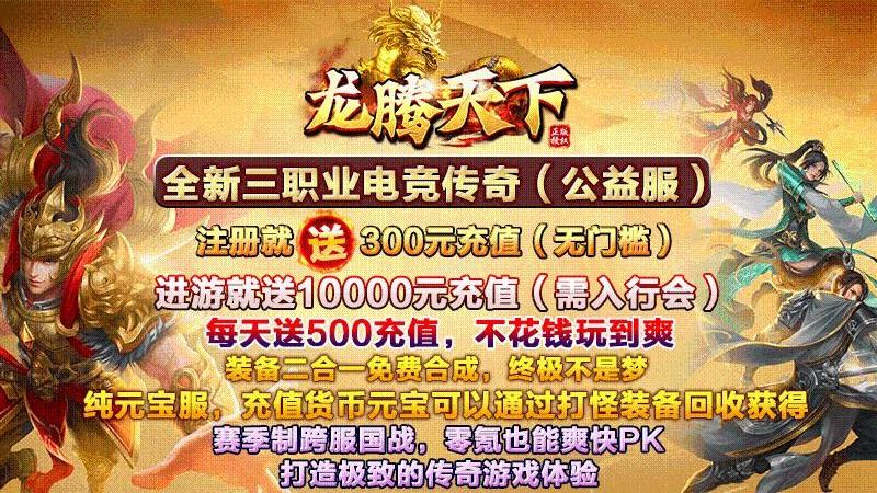 龙腾天下送5000真充手游 龙腾天下送5000真充手游