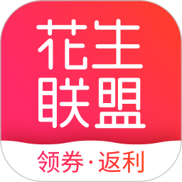 花生联盟优惠券 4.9.5