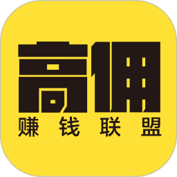 高佣赚钱联盟 1.3.26