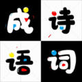 成语诗词接龙红包赚钱版 1.0最新版