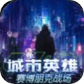 城市英雄-赛博朋克2077 v1.0安卓版
