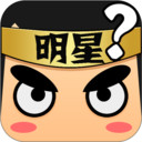 看图猜明星红包版 1.0.1福利版
