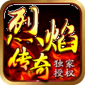 顺玩烈焰传奇手游 v1.2.0最新版
