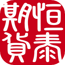 恒泰期货交易软件官方版