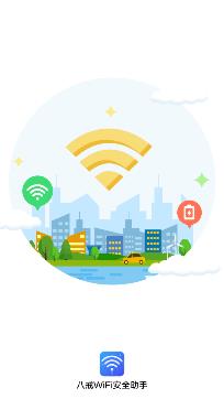 八戒WiFi安全助手app安卓版 八戒WiFi安全助手app安卓版