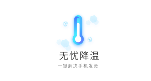 无忧降温app安卓版 无忧降温app安卓版
