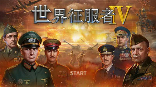 世界征服者4超大地图破解版