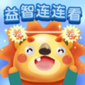 儿童早教益智连连看游戏 1.0免费版