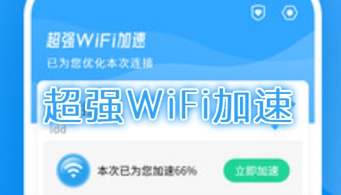 超强WiFi加速app最新版 超强WiFi加速app最新版