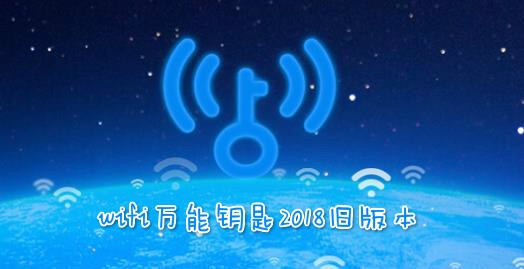 wifi万能钥匙2018旧版本 wifi万能钥匙2018旧版本