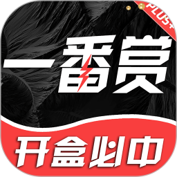 一番赏 2.9.6