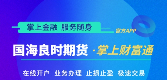 国海良时期货开户软件手机版 国海良时期货开户软件手机版