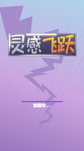 灵感飞跃测试版免费