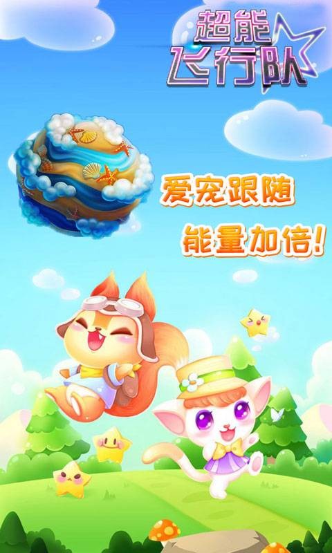超能飞行队手游版