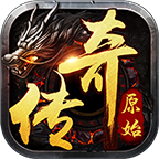 原始传奇1.76直购版 1.9.411