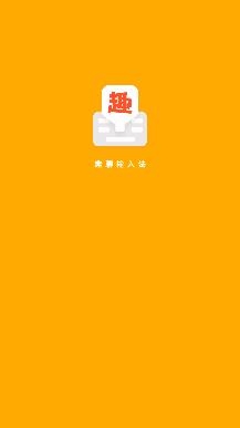 趣聊输入法app最新版