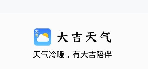 大吉天气预报app手机版 大吉天气预报app手机版
