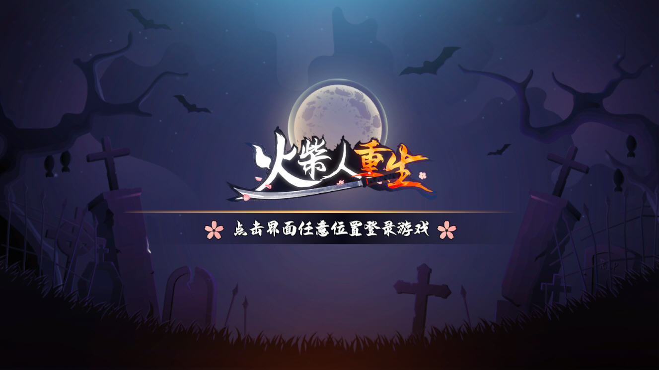 火柴人重生手游 火柴人重生手游