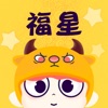 福星语音连麦交友最新版