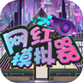 网红模拟器游戏无限赛博币版 v1.0.3