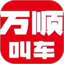 万顺叫车app v6.8.3安卓版
