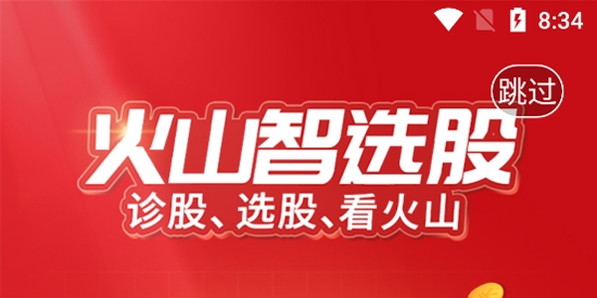 火山智选股app官方版 火山智选股app官方版