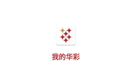 我的华彩安卓版 我的华彩安卓版