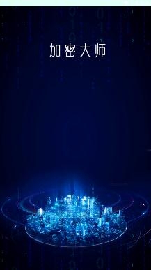 加密大师免费版 加密大师免费版